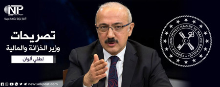 وزير الخزانة والمالية التركي:  لن نحيد عن هدفنا للتضخم
