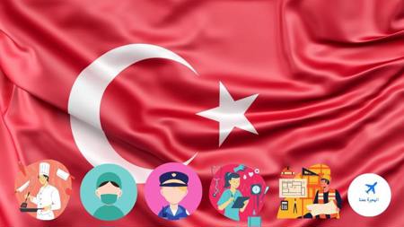 كيف تبحث عن عمل في تركيا وما هي أكثر المهن المطلوبة؟