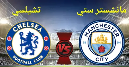 مانشستر سيتي يواجه تشيلسي في صراع حاسم بالدوري