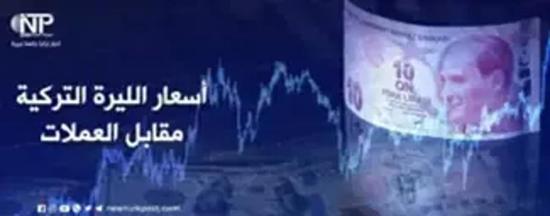 تعرف على أسعار صرف الدولار واليورو مقابل الليرة التركية 
