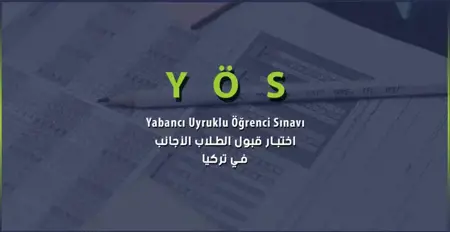 كل ما يجب معرفته عن امتحان YÖS في تركيا