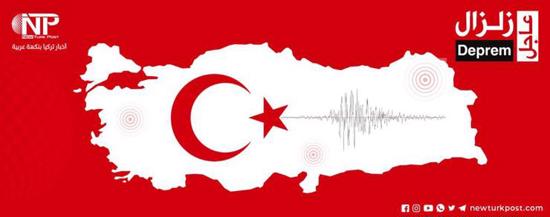 عاجل :زلزال يضرب منطقة بولو التركية