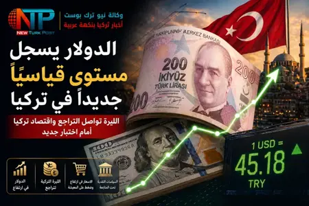 الدولار يسجل مستوى قياسيًا جديدًا في تركيا