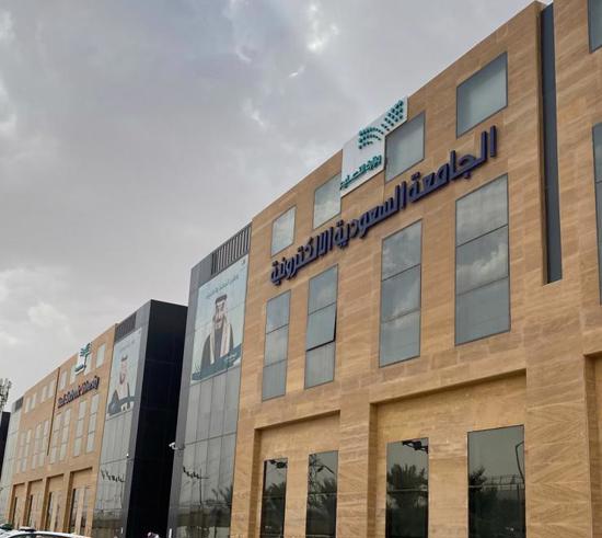شروط وطريقة التقديم للجامعة السعودية الإلكترونية