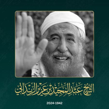 وفاة الشيخ عبد المجيد الزنداني في اسطنبول عن عمر يناهز 82 عامًا
