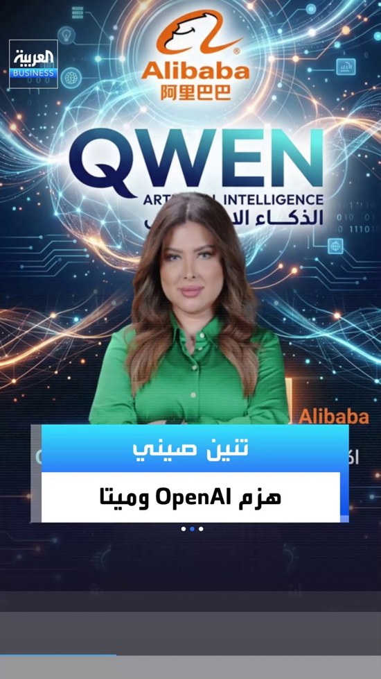 «التنين المفتوح»: نماذج «كوين» من علي بابا تتصدر سباق الذكاء الاصطناعي المفتوح بثلاثة مليارات تحميل