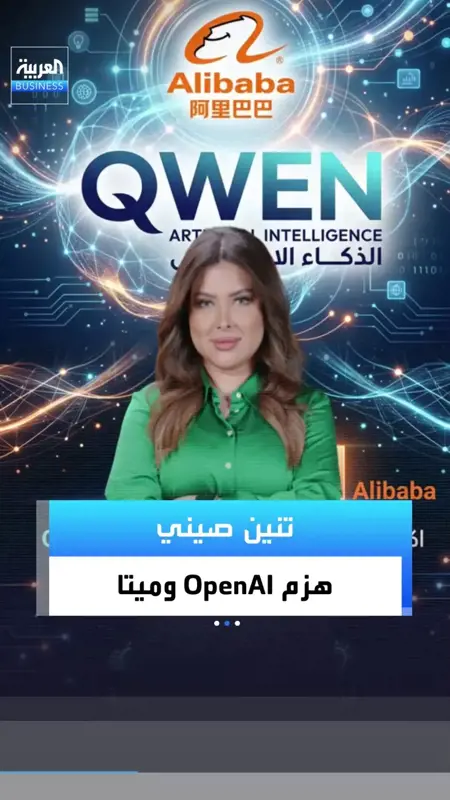 «التنين المفتوح»: نماذج «كوين» من علي بابا تتصدر سباق الذكاء الاصطناعي المفتوح بثلاثة مليارات تحميل