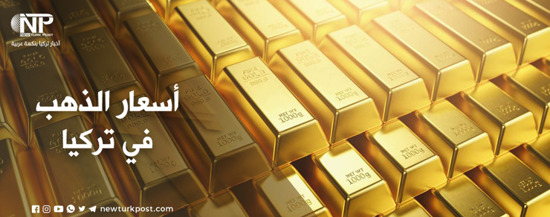 سعر  الذهب في تركيا اليوم  الخميس 26 مايو