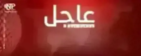 عاجل | خروج أول وفد رسمي من سوريا متوجها إلى العاصمة السعودية الرياض عاجل | خروج أول وفد رسمي من سوريا متوجها إلى العاصمة السعودية الرياض
