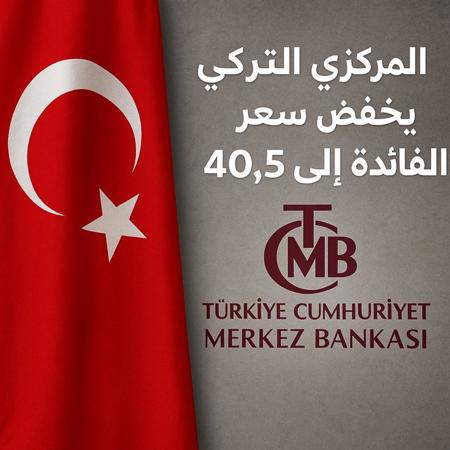المركزي التركي يخفض سعر الفائدة إلى 40.5 بالمئة