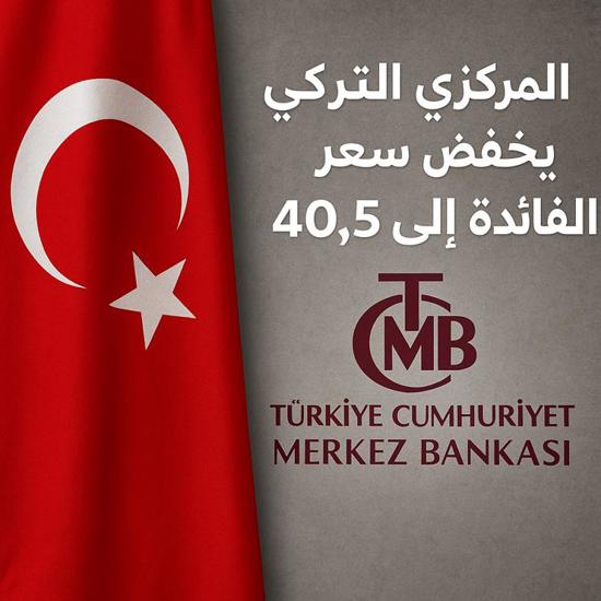 المركزي التركي يخفض سعر الفائدة إلى 40.5 بالمئة