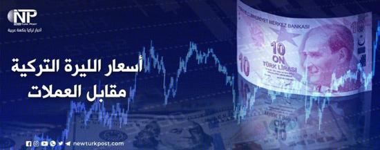 أسعار صرف العملات الرئيسية مقابل الليرة التركية اليوم الاثنين أسعار صرف العملات الرئيسية مقابل الليرة التركية اليوم الاثنين