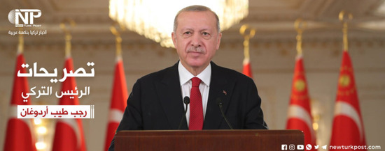 أردوغان يوجه رسالة للاجئين في "يوم اللاجئ العالمي"