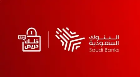 مجدداً.. البنوك السعودية تحذر من مشاركة البيانات البنكية  مجدداً.. البنوك السعودية تحذر من مشاركة البيانات البنكية