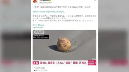 اليابان تغلق شاطئًا بسبب "كرة الغامضة" اليابان تغلق شاطئًا بسبب "كرة الغامضة"