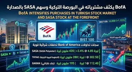 BofA يكثف مشترياته في البورصة التركية وسهم SASA بالصدارة