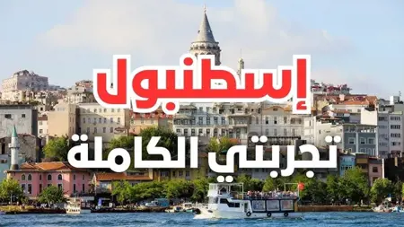 دليل الرحلة الاستثنائية في مدينة القارتين