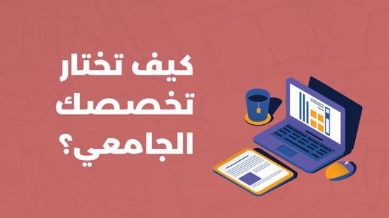 كيف تختار التخصص الجامعي الذي يضمن لك وظيفة المستقبل؟