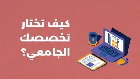 كيف تختار التخصص الجامعي الذي يضمن لك وظيفة المستقبل؟