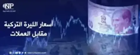 تعرف على أسعار صرف العملات الرئيسية مقابل الليرة التركية