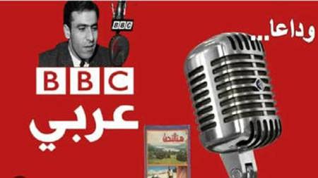 بعد 85 عاما.. إذاعة "بي بي سي" العربية تتوقف عن البث