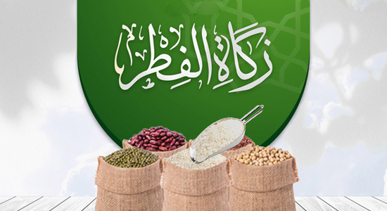 زكاة الفطر في تركيا.. قيمتها وكل ما يتعلق بأحكامها الفقهية زكاة الفطر في تركيا.. قيمتها وكل ما يتعلق بأحكامها الفقهية