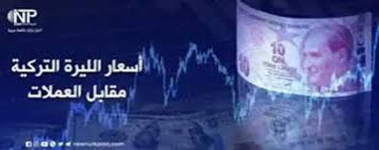 تعرف على أسعار صرف العملات الرئيسية مقابل الليرة التركية بمدينة إسطنبول