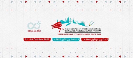 افتتاح معرض "اسطنبول الدولي للكتاب العربي" غداً.. جيع تفاصيل الحدث