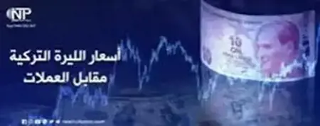 تعرف على أسعار صرف العملات الرئيسية مقابل الليرة التركية