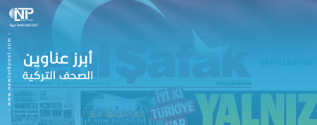 أبرز عناوين الصحف التركية اليوم الاثنين 7 ديسمبر